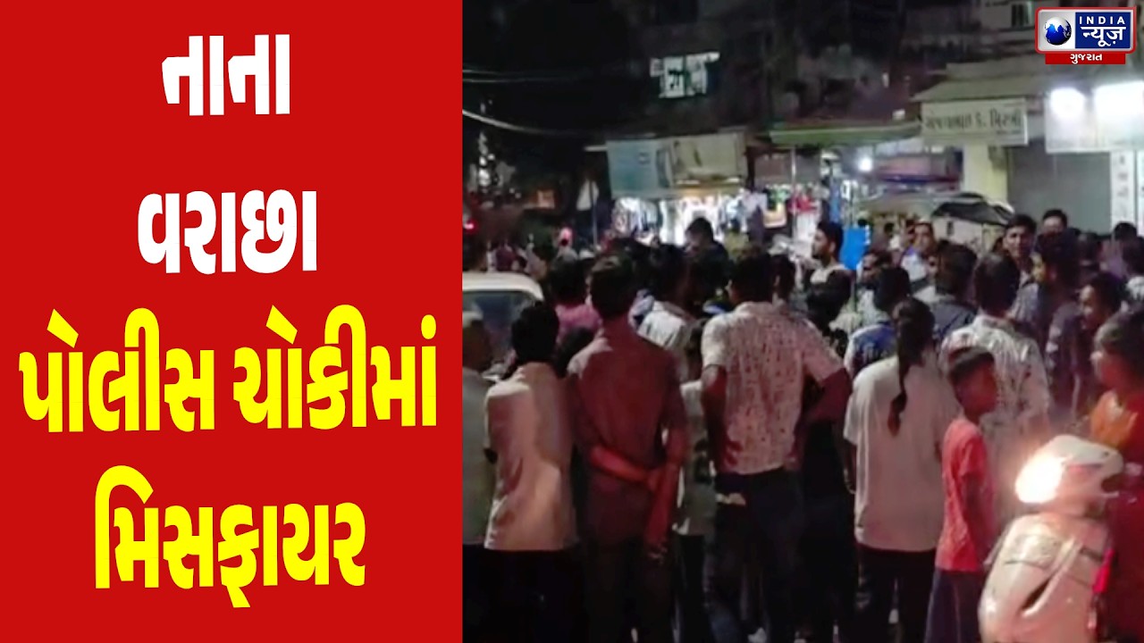 Surat News: Misfire from PSI's revolver at Surat's Nana Varachha police station, 1 injured!