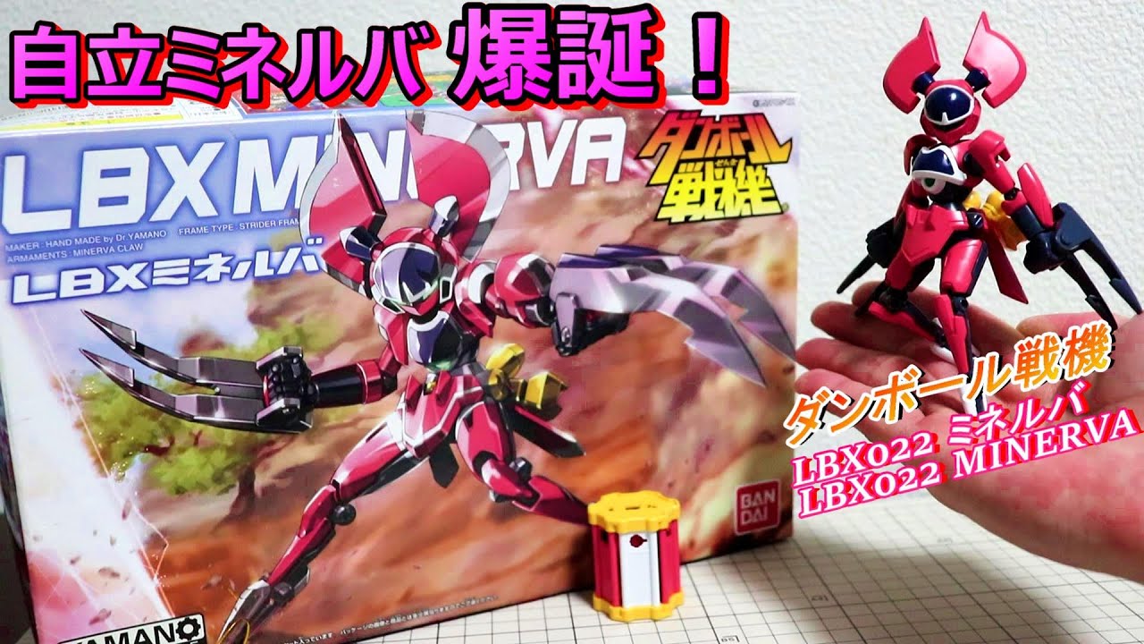 【LBX022 ミネルバ/MINERVA】ダンボール戦機W/Little Battler eXperien