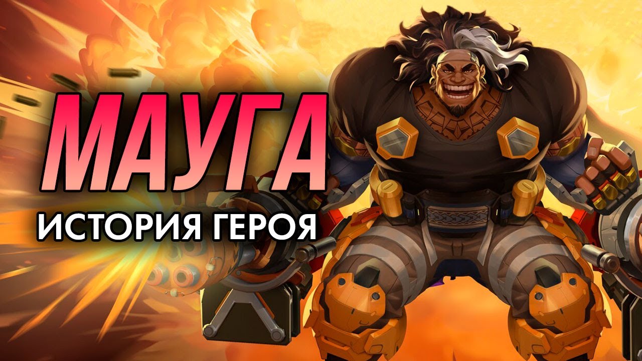 История Мауги 🔥 Коварный громила с двумя сердцами (разбор лора, пасхалки и детали) | Overwatch 2