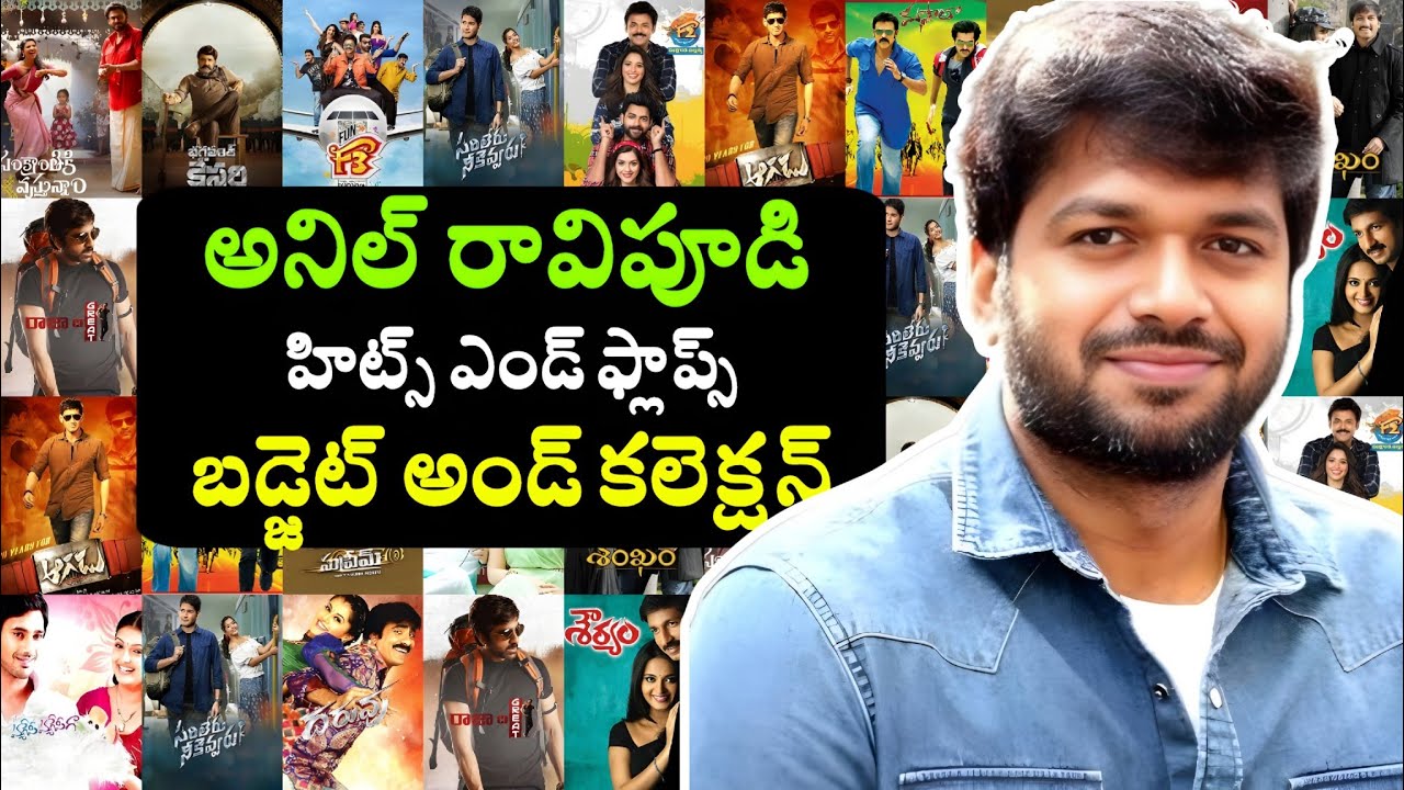 anil ravipudi hits and flops budget and collection #anilravipudi #venkatesh #telugutalkshub
