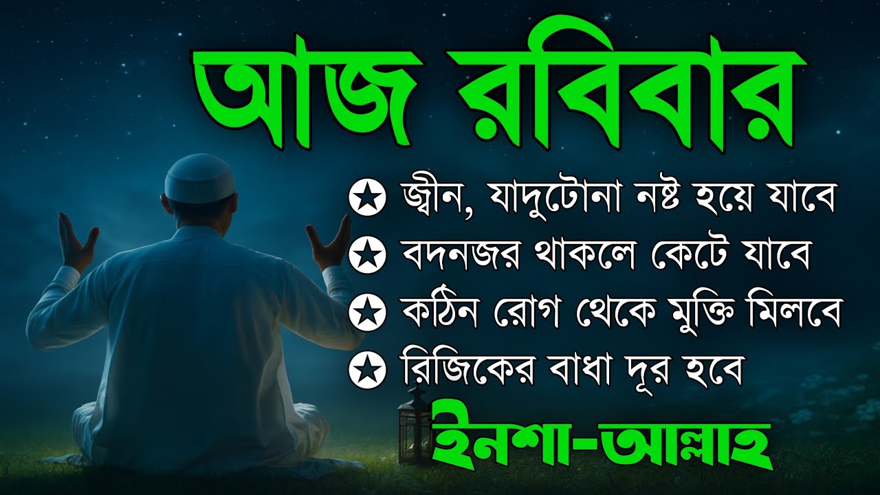 আজ রবিবার | জীন, ভুত, রোগ, দুশ্চিন্তা, বদনজর, রিজিকের বাধা দুর হবে ইনশাআল্লাহ | Listen every Monday