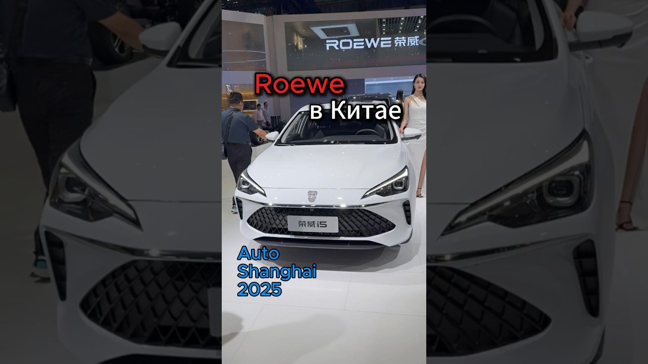 Roewe в Китае 🇨🇳 на Авто Шанхай 2025🚗