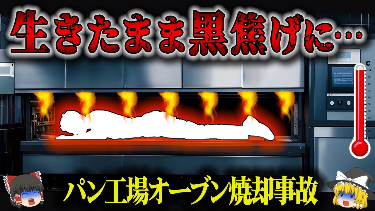 【1998年】「ここから出してくれ！」オーブンの中で焼かれた作業員…信じられないような最悪の労災事故「オーブン焼却事故」【ゆっくり解説】