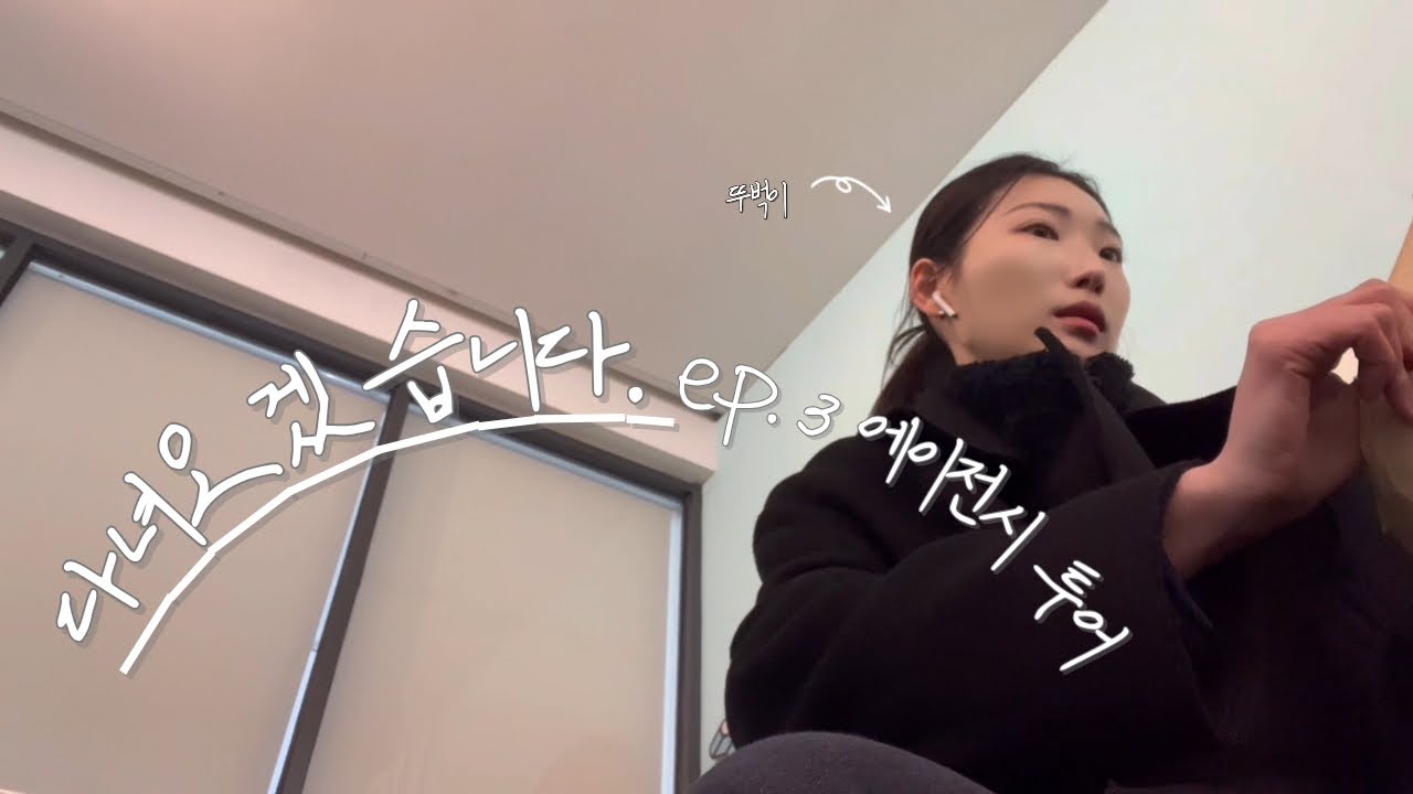 에이전시투어 l 다녀오겠습니다 ep.3 l 26년new❤️‍🔥_뚜벅이 무명배우 에이전시투어 vlog 