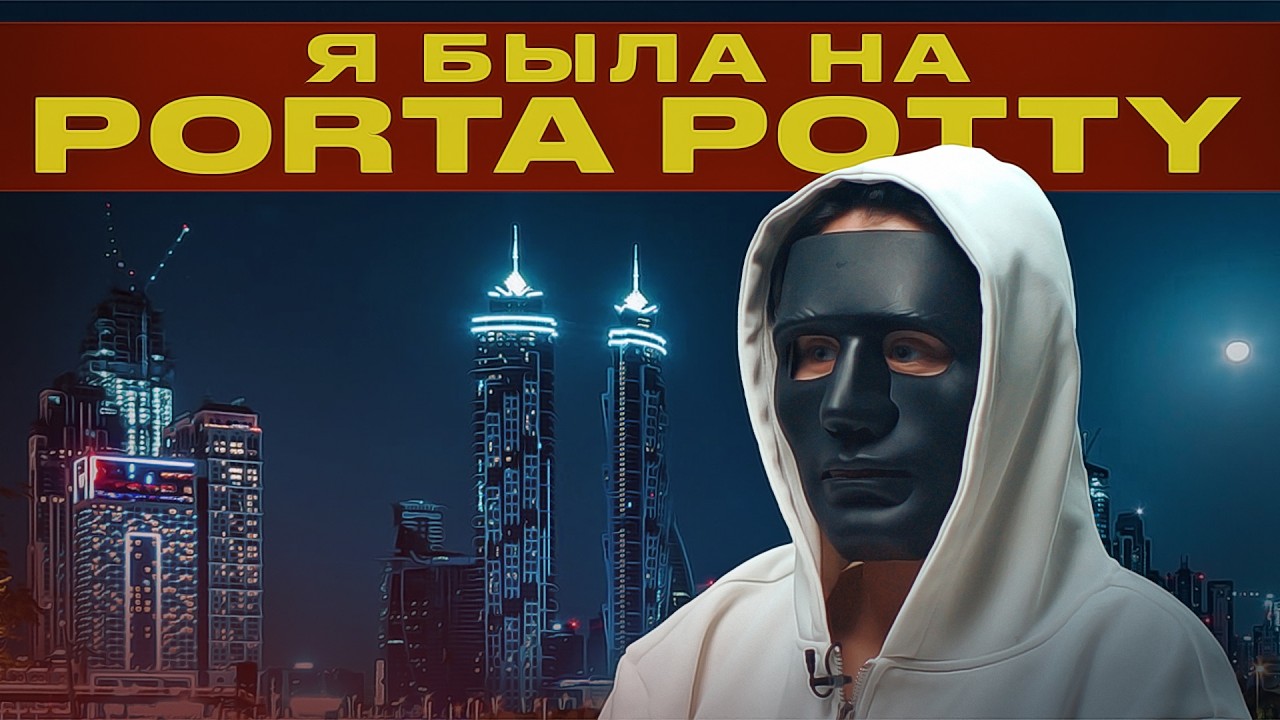 Porta Potty существуют? Страшная правда из Дубая | Истории пострадавших девушек | FATA MORGANA
