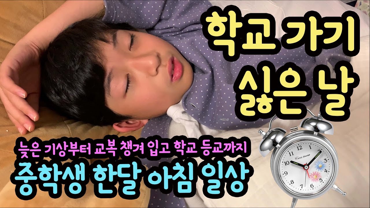 오늘은 학교 가기 싫어요 ㅠㅠ 마이린의 피곤한 아침 일상 10분 밀착 중계  (힘든 기상부터 학교 등교까지) 마이린 TV