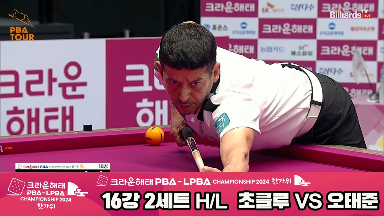 #초클루 vs #오태준 16강 2세트 HL[2024 크라운해태 #PBA 챔피언십]