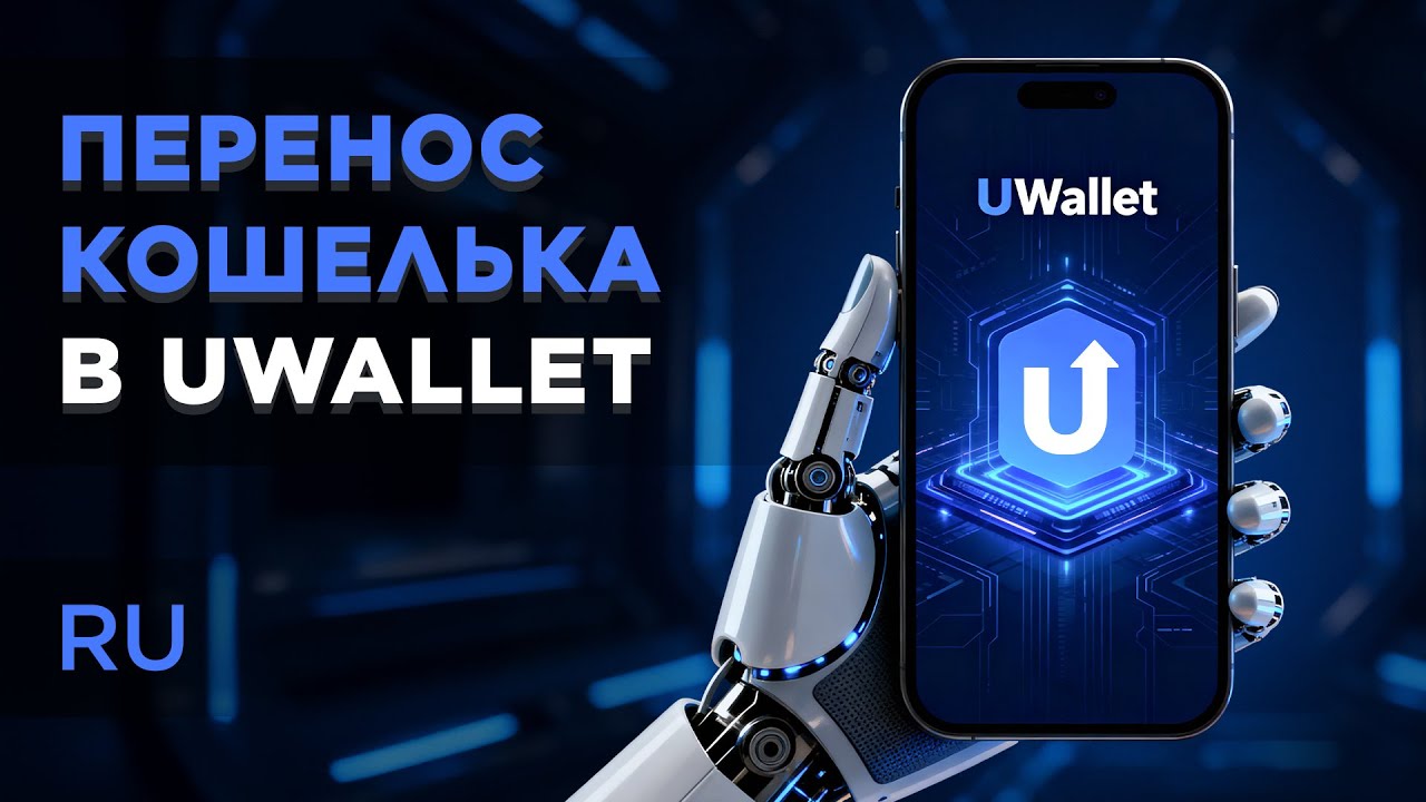 Как перенести свой кошелёк в UWallet