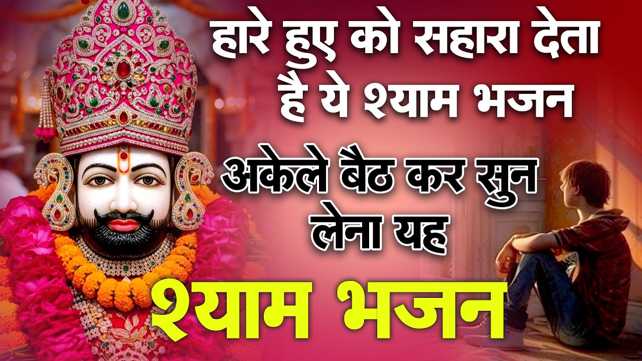 श्याम नाम का सहारा | जिंदगी में खुशियां बरसेंगी🙏 || Khatu Wale Shyam   #khatushyambaba