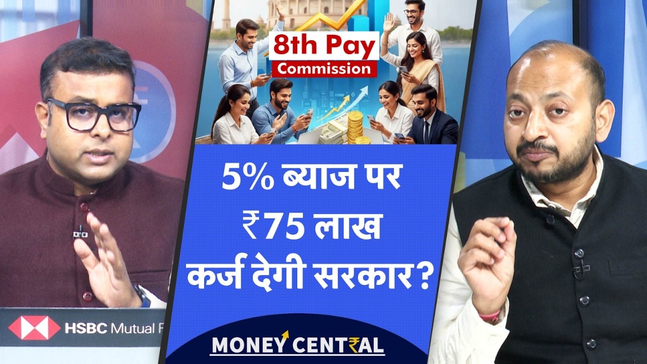 8th Pay Commission Big Demand | ₹75 लाख के Home Loan की मांग | नए पोर्टल पर जाएंगी डिमांड्स?