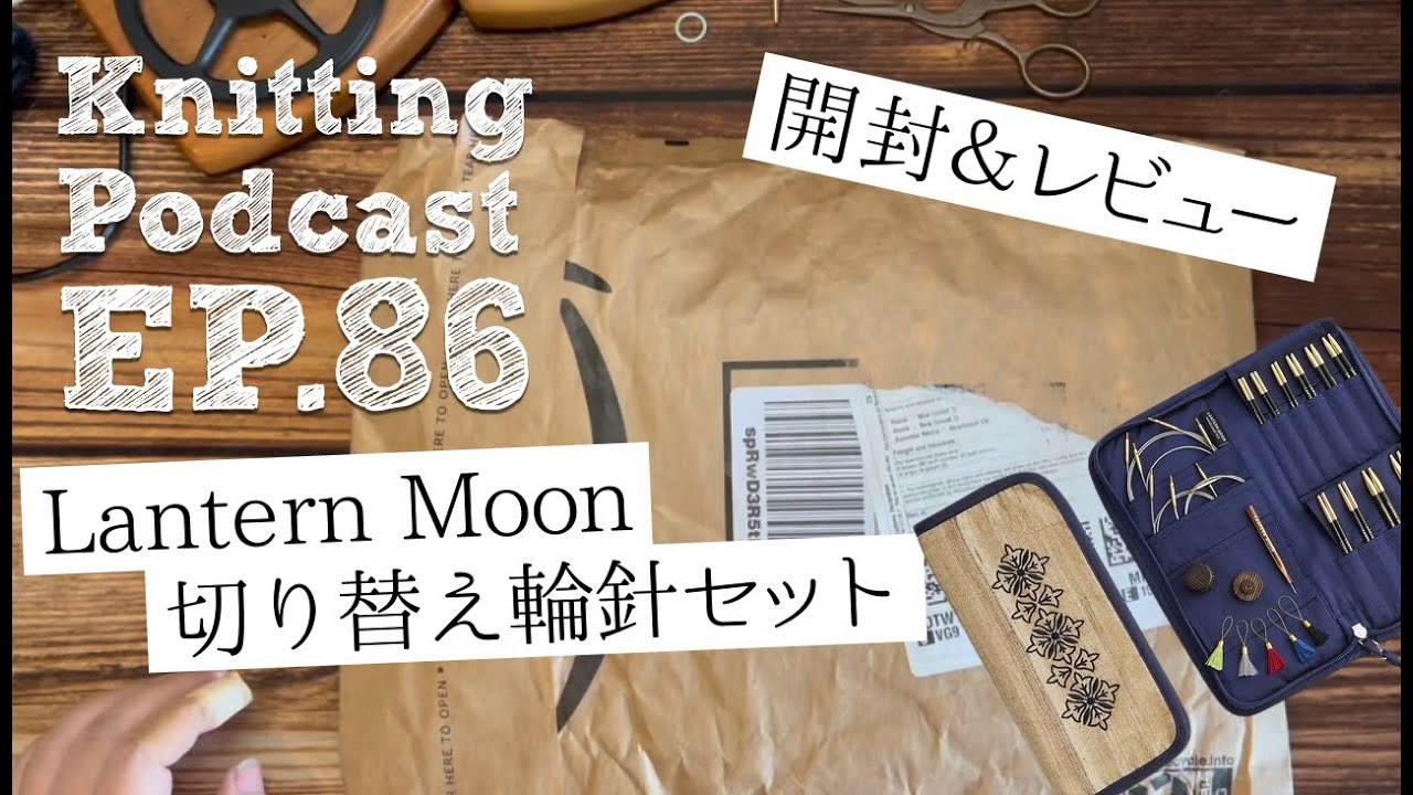 Lantern Moon付け替え輪針開封＆レビュー｜Knitting Podcast EP.86