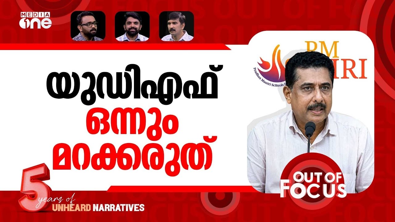 പി.എം ശ്രീയിൽ പിന്നോട്ടില്ല | PM SHRI: UDF govt decision after consultations | Out Of Focus