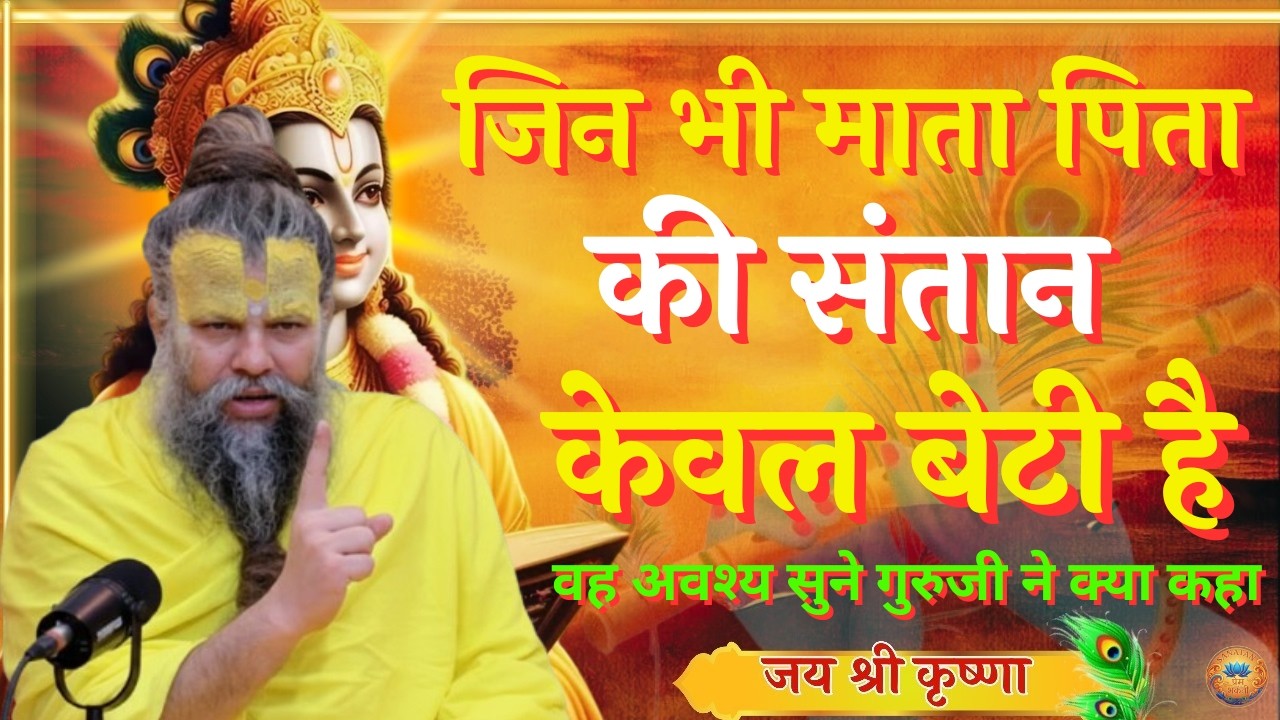 जिनभी माता पिता की संतान केवल बेटी है?premanand ji maharaj broadcast,premanand ji maharaj philosophy
