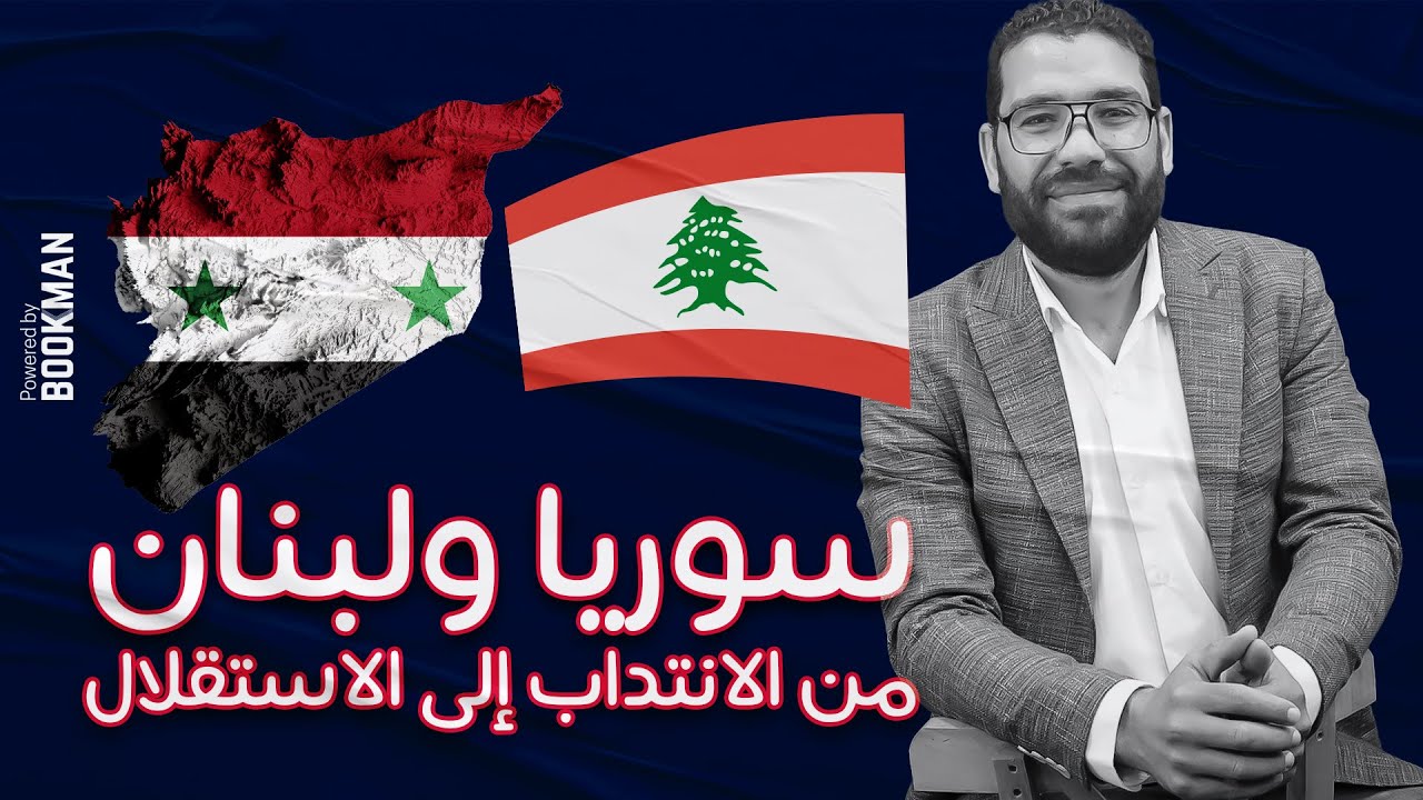 سوريا ولبنان من الانتداب إلى الاستقلال | تاريخ ثانوية عامة | مستر غريب رجب SY, LEBN