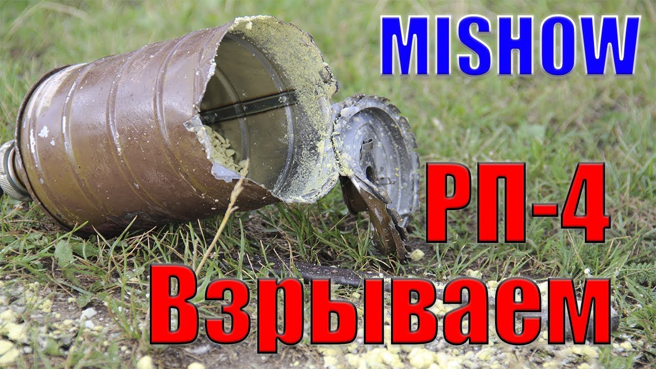 Взрываем РП-4 | Делаем большой бум