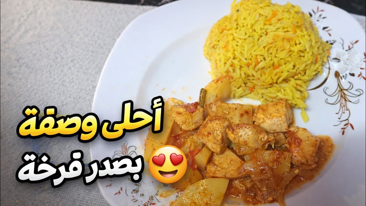 أحلى وصفة صدر فرخة بالبطاطس مع أرز بسمتي | وجبة سهلة وسريعة بطعم رائع💯