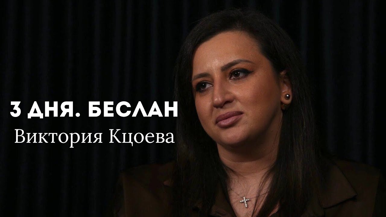 ВИКТОРИЯ КЦОЕВА. Воспоминания спасенной заложницы Беслана. 3 дня. Беслан. 