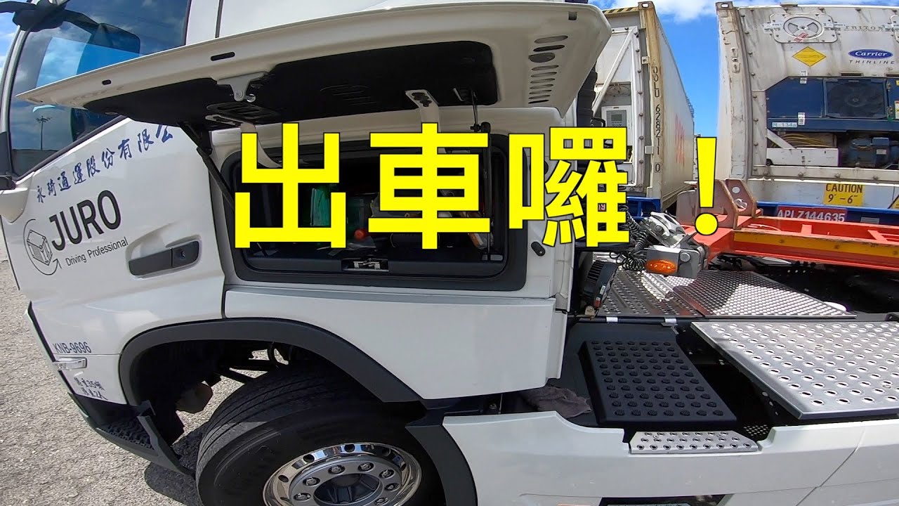 跟我去出車 NEW VOLVO FM420 出車啦!!!!!!