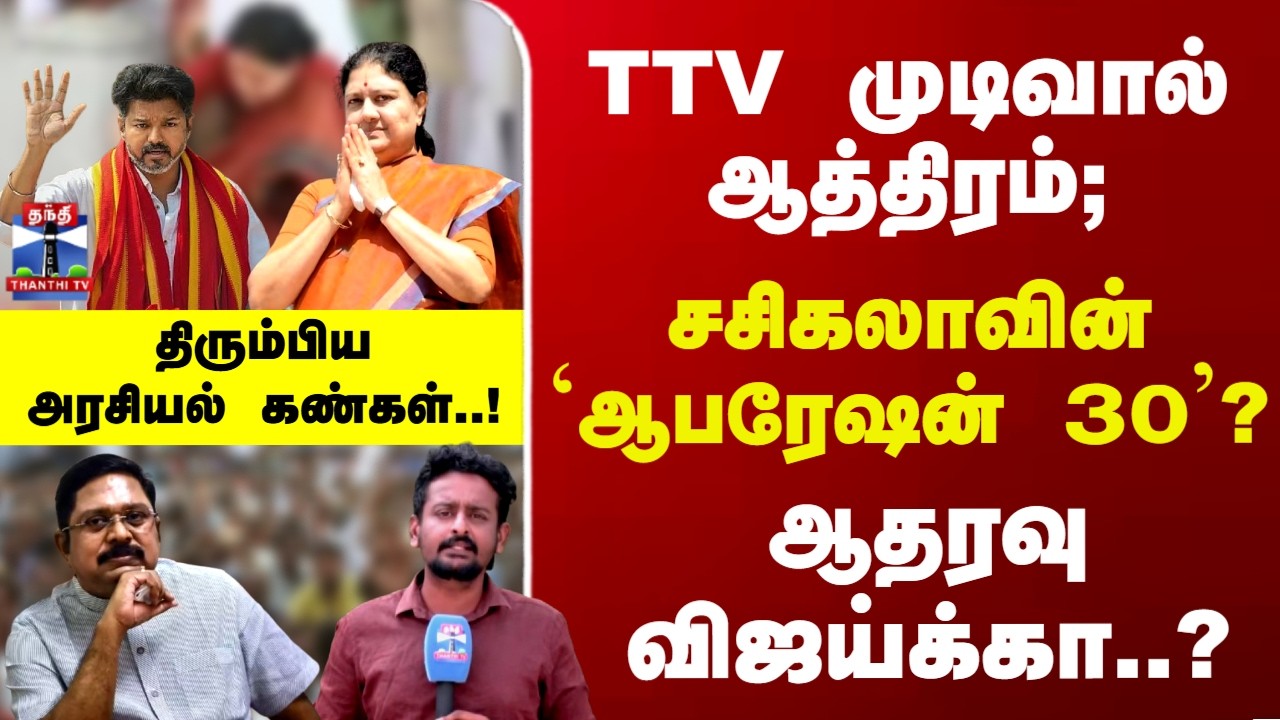 Sasikala | Vijay | TTV | TTV முடிவால் ஆத்திரம்; சசிகலாவின் `ஆபரேஷன் 30'? ஆதரவு விஜய்க்கா..?