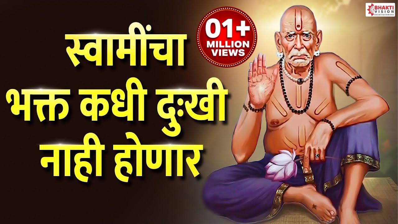 स्वामींचा भक्त कधी दुःखी नाही होणार Swamicha Bhakti Kadhi Dukhi Nahi Honar~ Swami Samarth Bhaktigeet