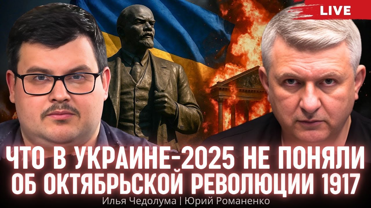 Что в Украине-2025 не поняли об Октябрьской революции 1917. Илья Чедолума, Юрий Романенко