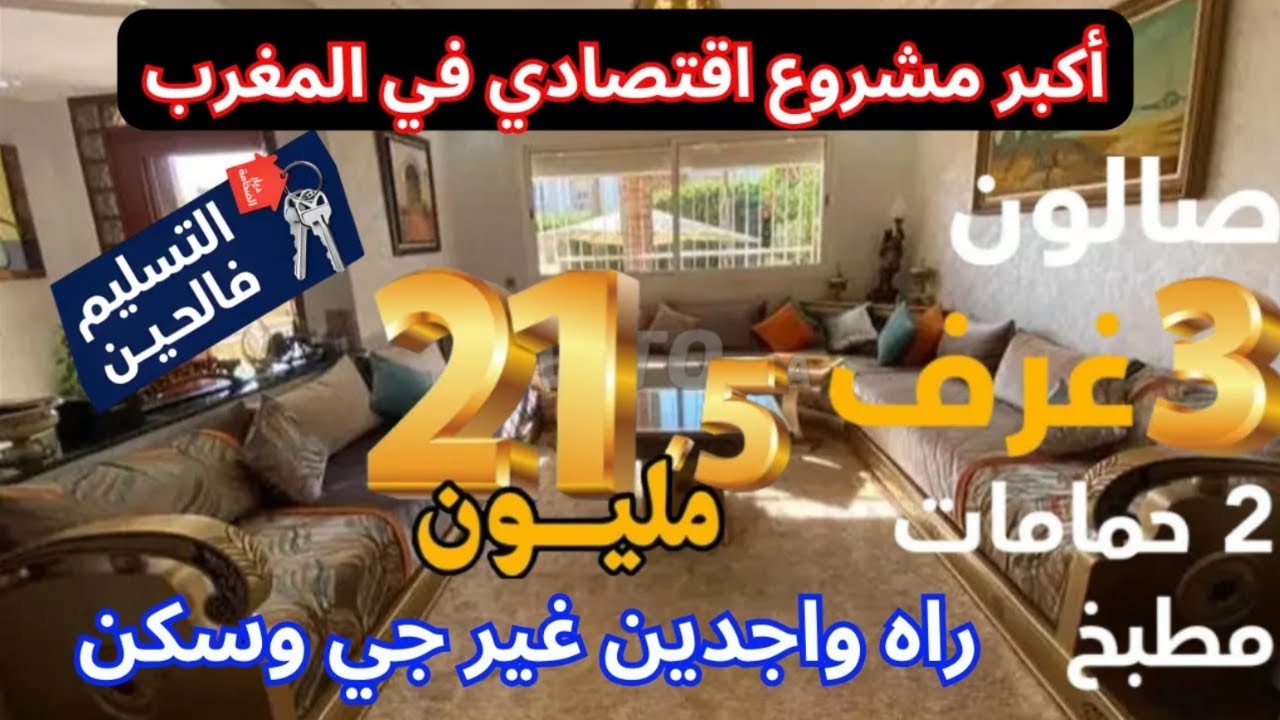 أكبر مشروع اقتصادي في المغرب غيرب 21.5 مليون ومحلات 15 مليون 😱شقق 3 غرف 2 حمامات في 3 مدن مغربية