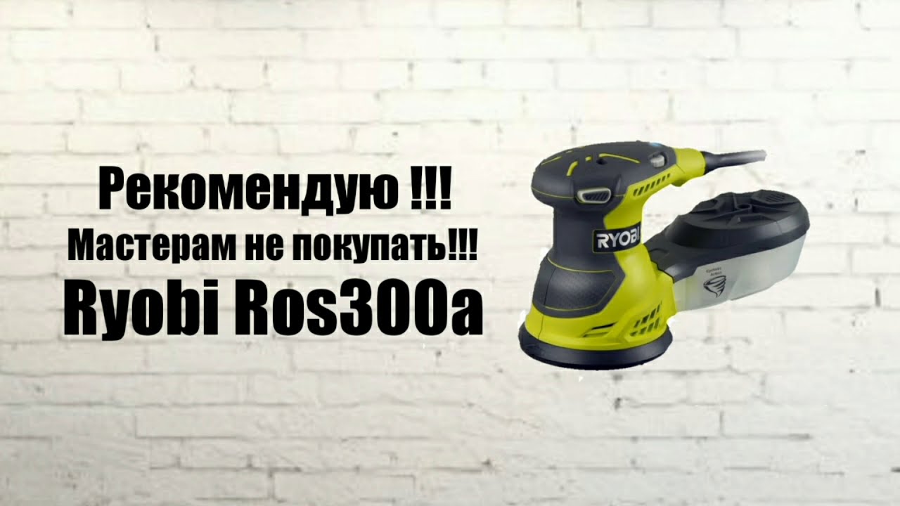 Шлифмашина экцентриковая Ryobi ROS300A.Покупать да или нет !?