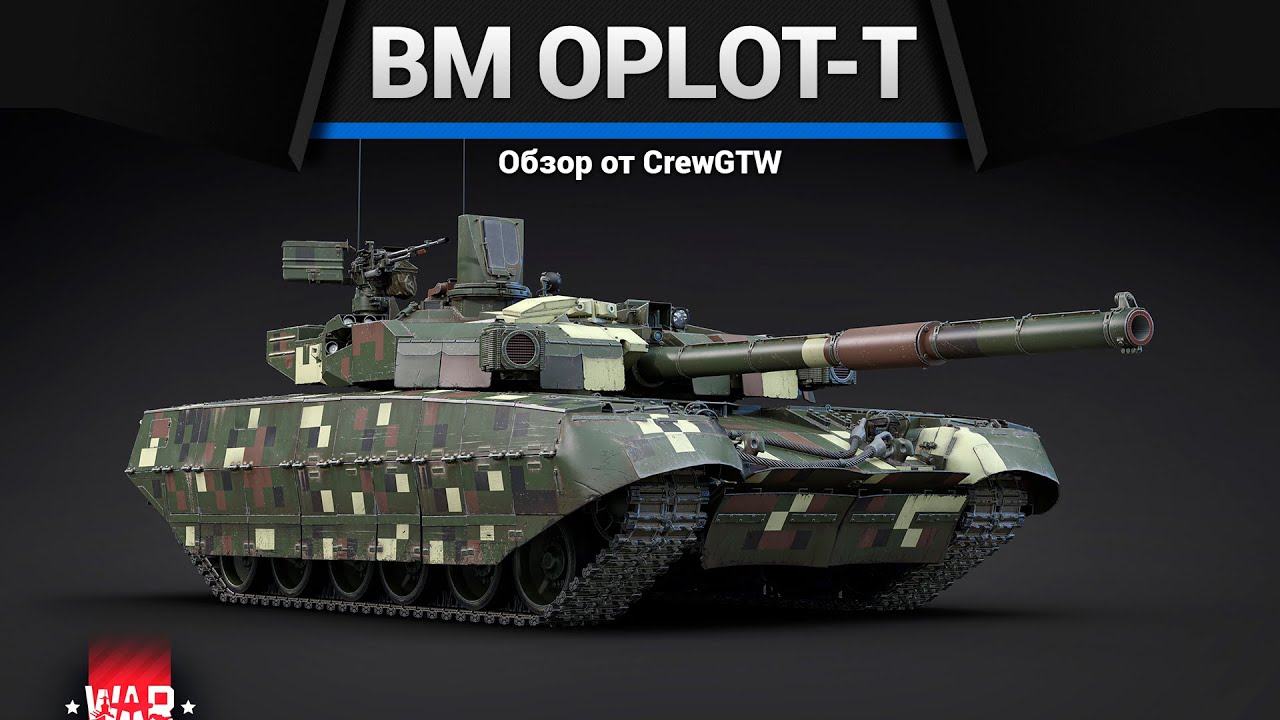 ЛЕГЕНДА СРАЧЕЙ BM Oplot-T в War Thunder
