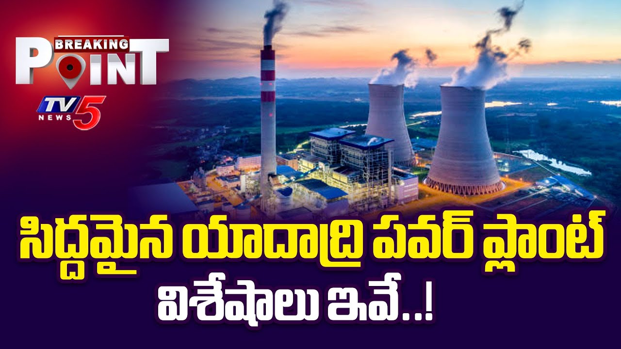 Highlights of Yadadri Thermal Power Plant | Latest Updates |  TV5 News