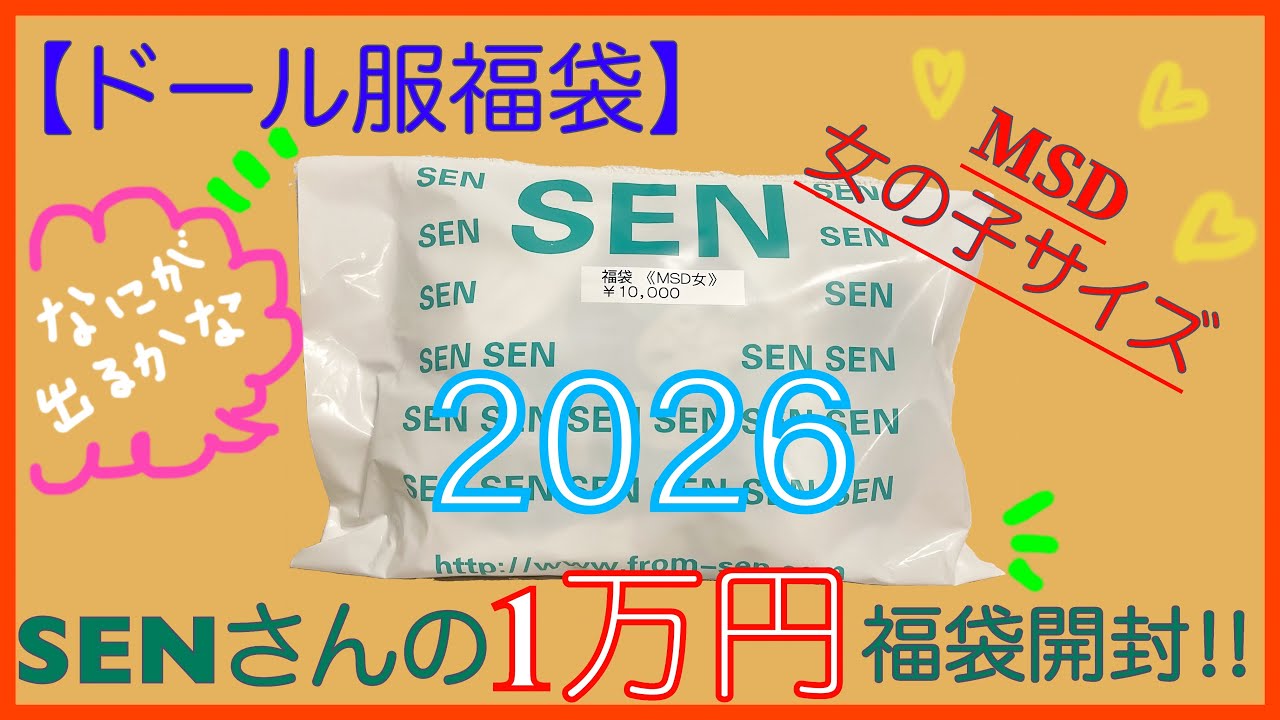 【ドール服福袋】SENさんで購入したよ！あ、あけましておめでとう！