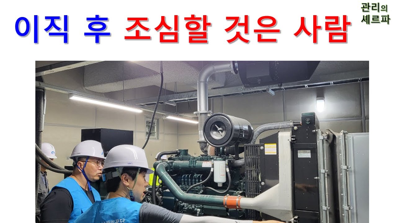 이직 후 조심할 것은 사람