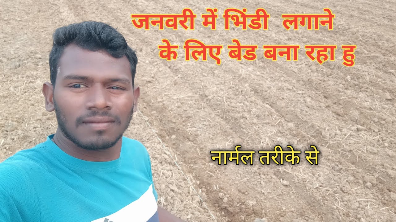 जनवरी में भिंडी लगाने के लिए बेड बना रहा हूं।।