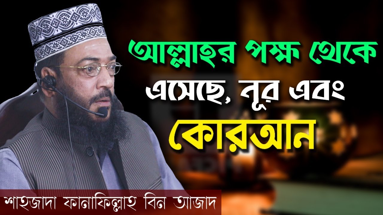 ঈদ-এ মিলাদুন্নবী বড় নাকি সীরাতুন্নবী  বড়? শাহজাদা ফানাফিল্লা বিন আজাদ ‍Shajada Fanafillah Bin Azad
