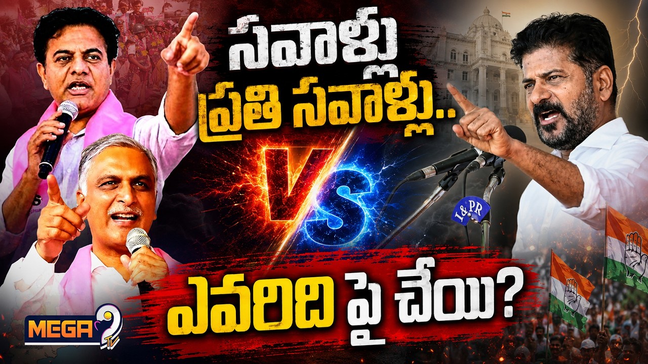 ఎవరిది పై చేయి?? | BRS Vs Congress | KTR  | Harish Rao Arrest | Mega9tv