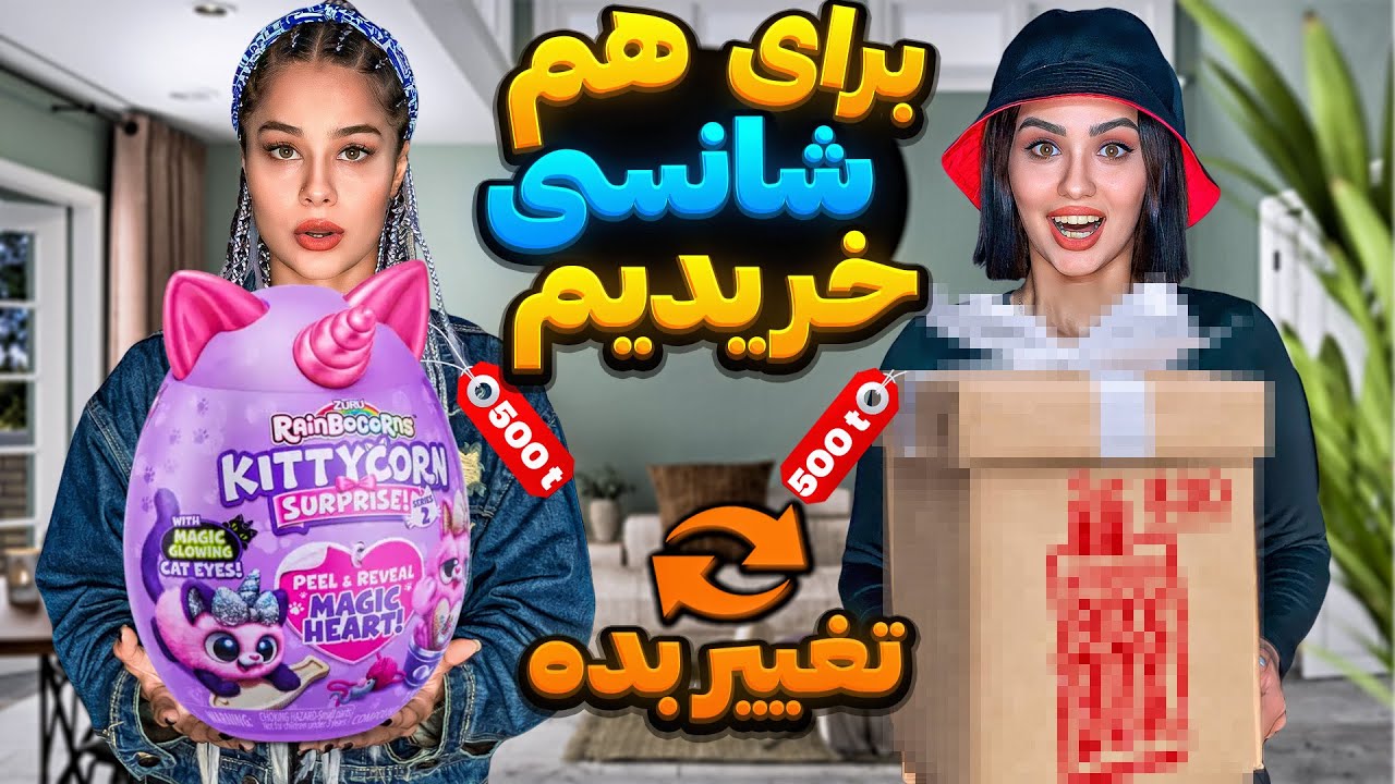 خرید شانسی میلیونی برای همدیگه🎁😍