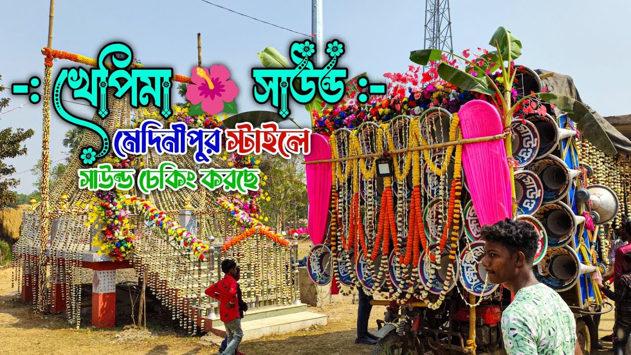 খেপিমা🌺সাউন্ড মেদিনীপুর স্টাইলে কেমন সাউন্ড চেকিং করছে পজিশন বেরোনোর আগে সুমনদা নিজের হাতে ❤❤
