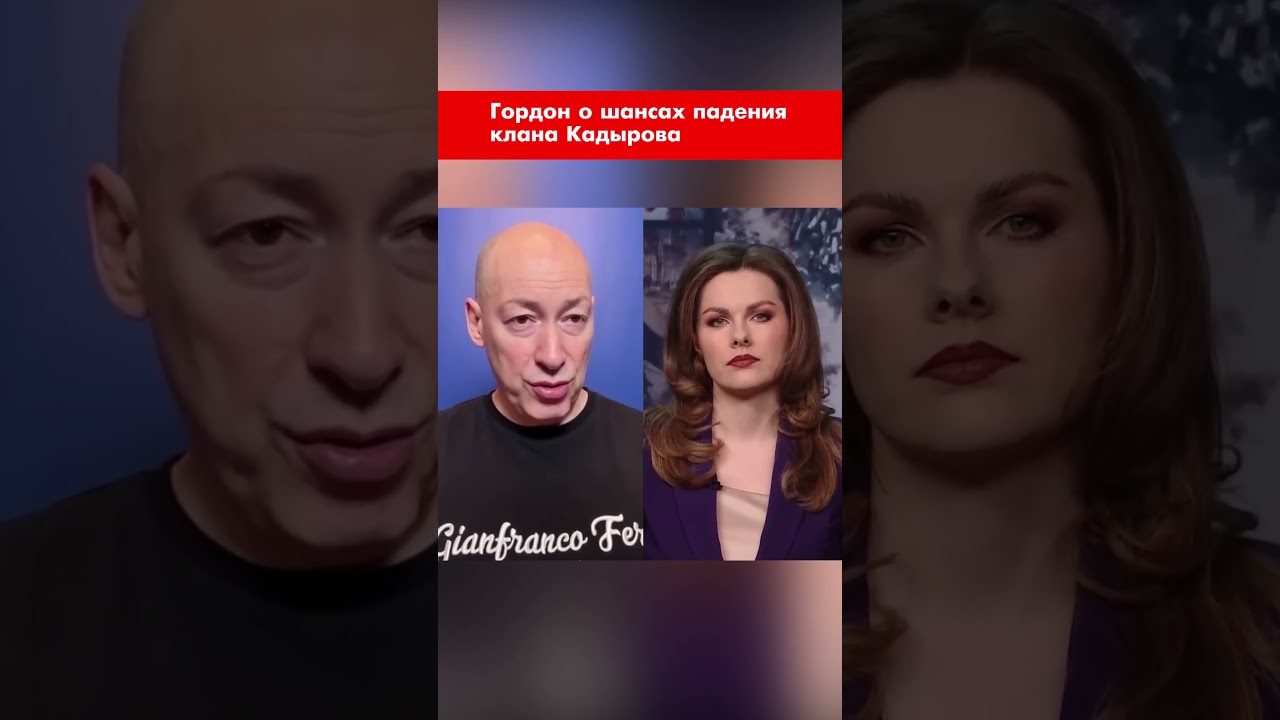 Гордон о шансах падения клана Кадырова #shorts
