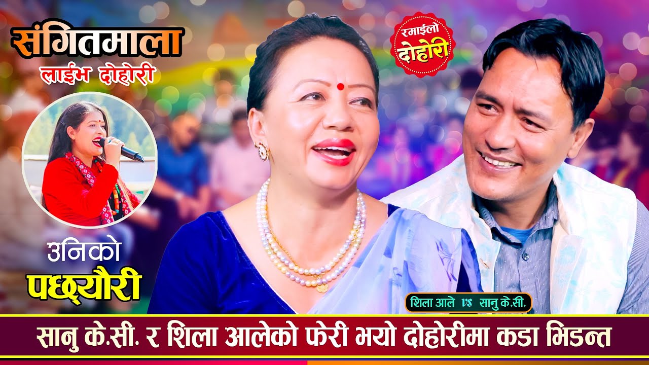 सानु के.सी लाई शिलाले माछो माछो भ्यागुतो बनाएर छोडीन | Sanu Kc Vs Shila Ale | Live Dohori 2081