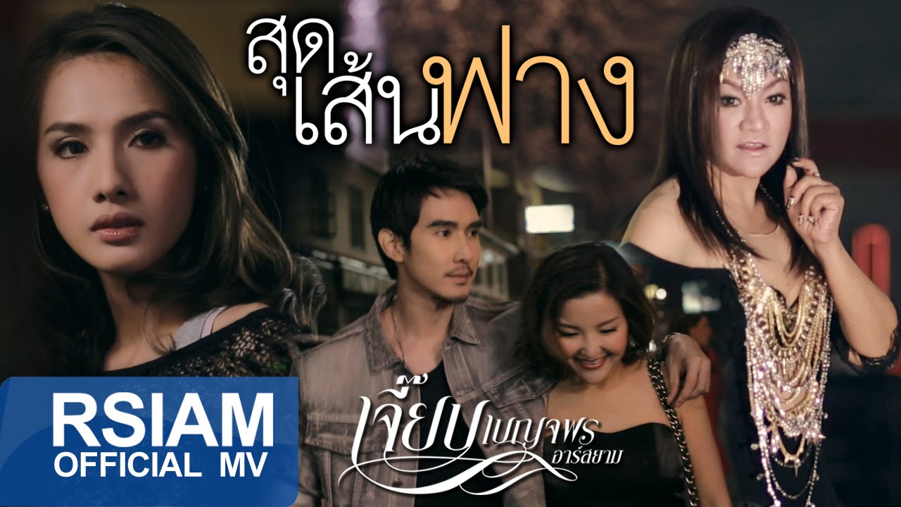 สุดเส้นฟาง : เจี๊ยบ เบญจพร อาร์ สยาม [Official MV]