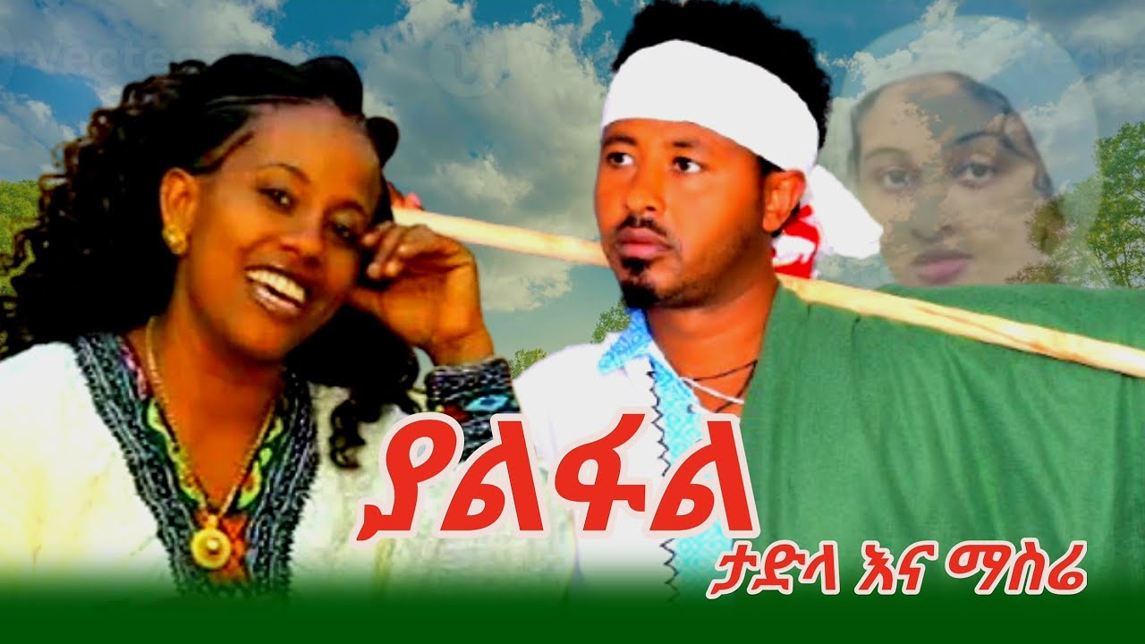 Tadila fetie# Masre mebtu#bestEthiopian music yalfal#ታድላ ፈንቴ እና ማስሬ መብቱ# ያልፋል#ምርጥ ባህላዊ ሙዚቃ