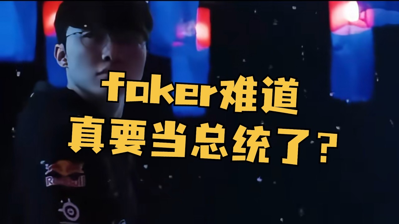 电竞第一人faker，正在用自己的实际行动一步一步打破传统！ #faker #英雄联盟 #lol #游戏