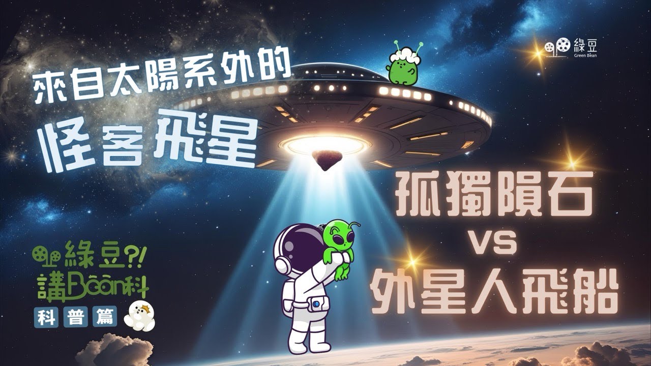 科普篇： 第十六講｜來自太陽系外的怪客飛星，是孤獨的隕石還是外星人飛船？我們能探訪它嗎？