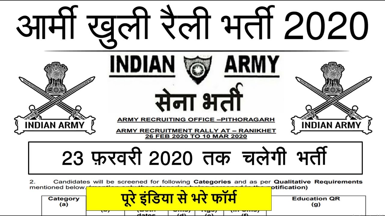Army Rally Bharti 2020 | Almora Army Rally Bharti 2020 | Uttarakhand aro army bharti 2019 Date