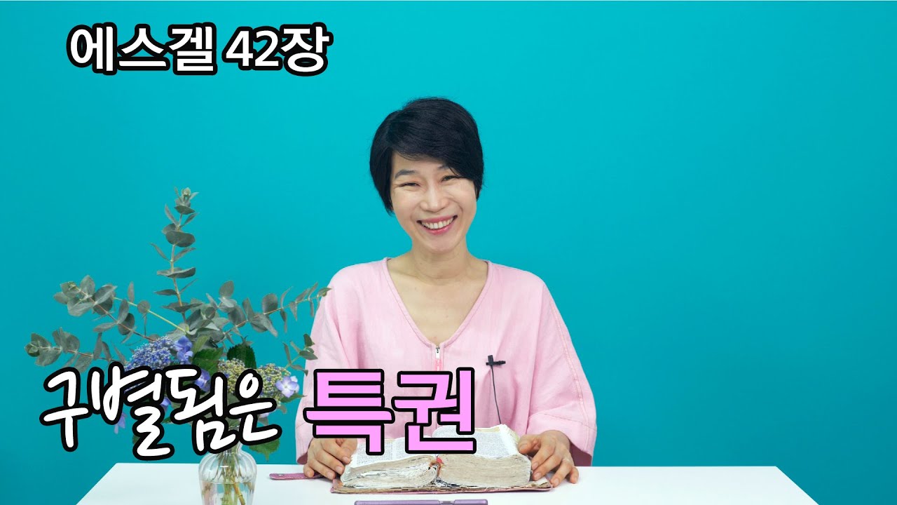 [에스겔42장] 크리스챤으로서 구별된 삶은 구속이 아닌 특권입니다.