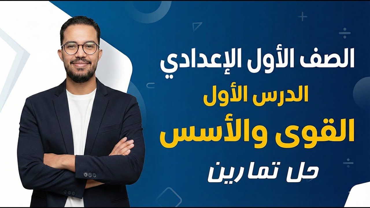 الصف الأول الإعدادي | القوى والأسس | حل تمارين | ترم ثاني | 2026