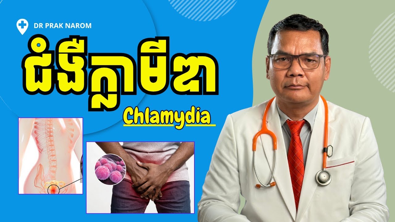 ជំងឺក្លាមីឌា/Chlamydia