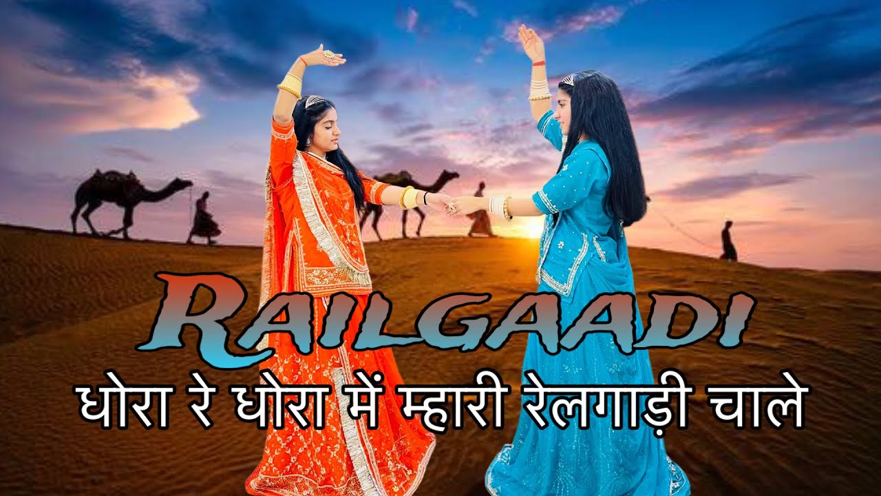 रेलगाड़ी || Dance with jodhpuri sisters ||new Rajasthani dance 2025 ||