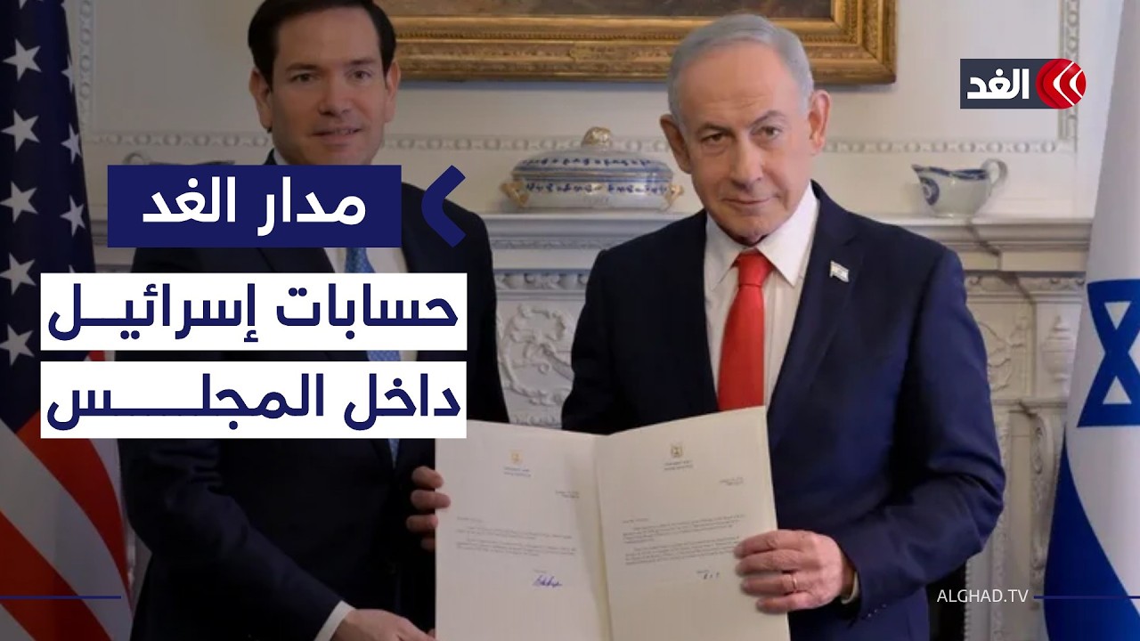 لماذا خفضت إسرائيل تمثيلها في مجلس السلام؟| #مدار_الغد