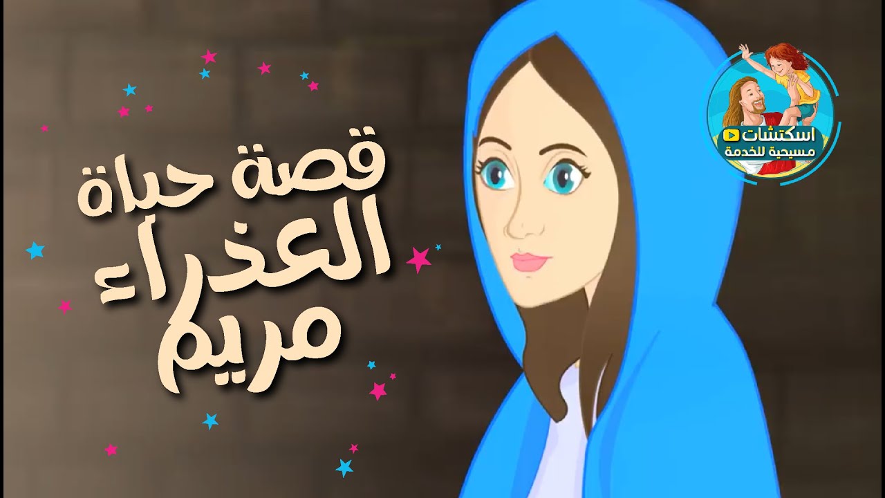 قصة حياة العدرا مريم