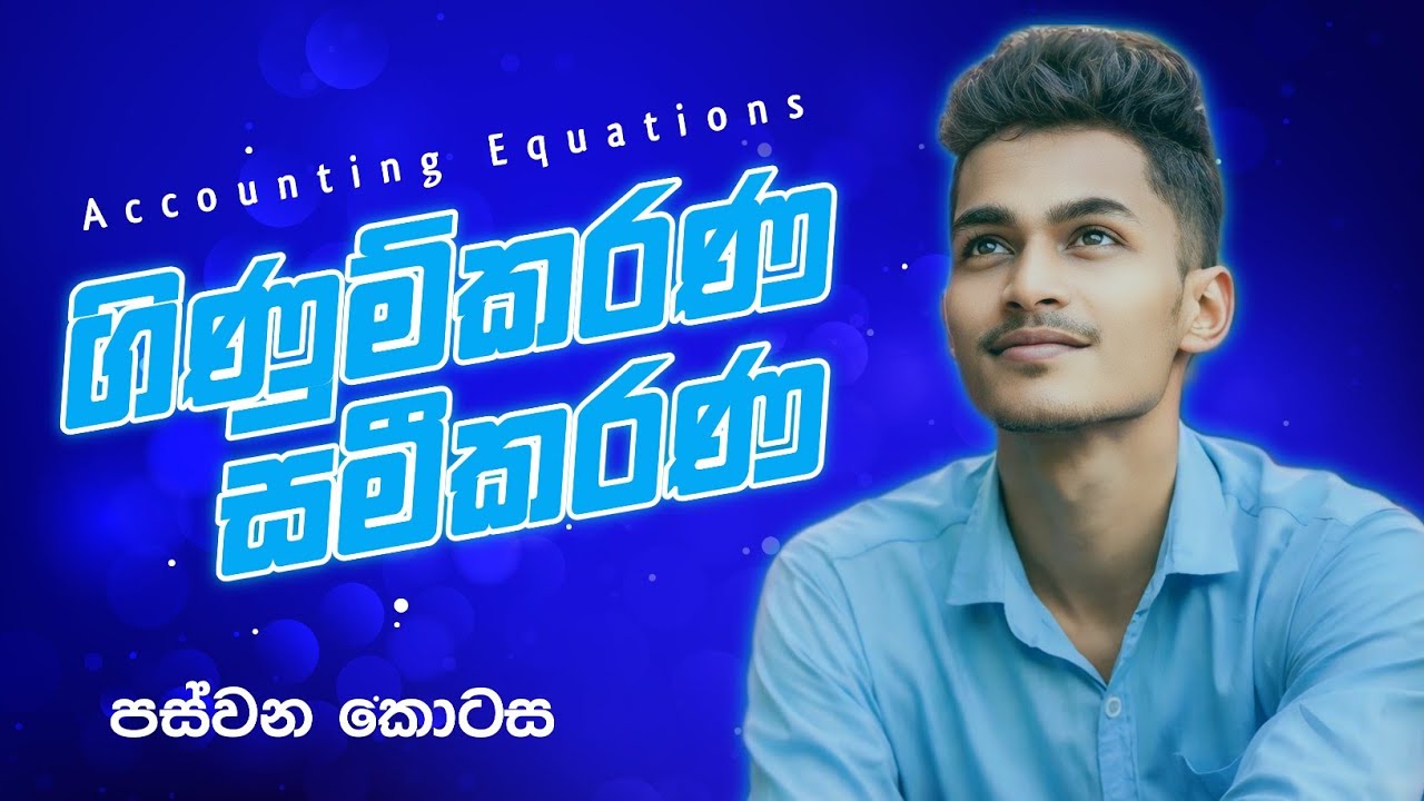 Lesson 02 | ගිණුම්කරණ සමීකරණ | පස්වන කොටස